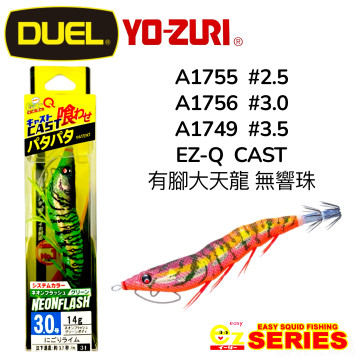 DUEL A1749.1755.1756  ez-Q® CAST 有腳天龍蝦(無響珠)