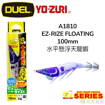 DUEL A1810 ez-RIZE FLOATING 100mm 水平懸浮天龍蝦
