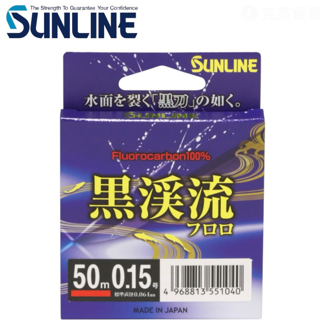 SUNLINE 黒溪流フロロ 50M 溪流碳纖線 