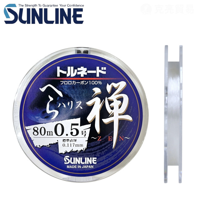 SUNLINE TORNADE へら ハリス 禅 80M 