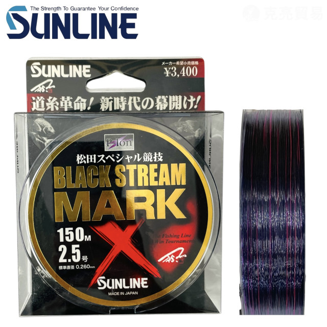 SUNLINE 松田BLACK STREAM MARK X 150M