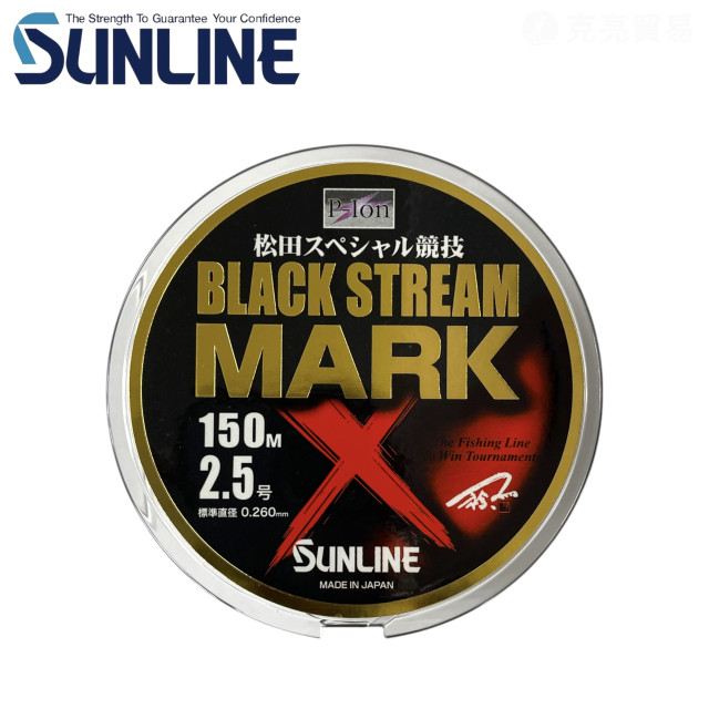 SUNLINE 松田BLACK STREAM MARK X 150M