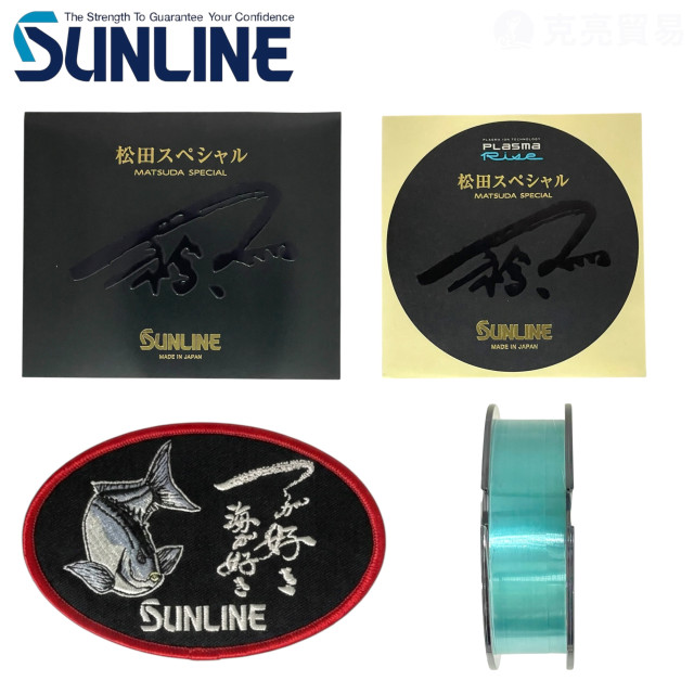 SUNLINE 松田スペシャル MATSUDA SPECIAL 特別版