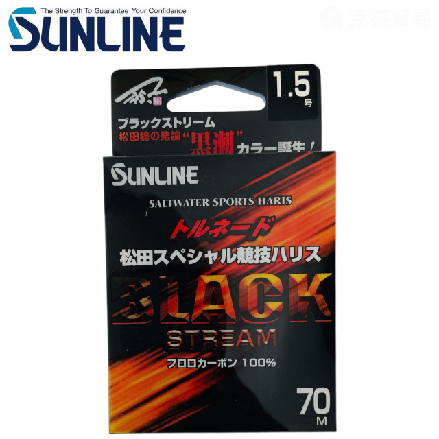 SUNLINE 松田 BLACK STREAM 碳纖子線