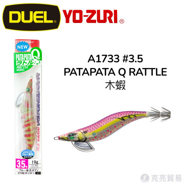 YO-ZURI A1733 PATAPATA®Q RATTLE #3.5 木蝦